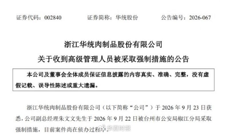 华统股份的盲区与困局：副总被采取强制措施四天后，4.38亿元补偿落地