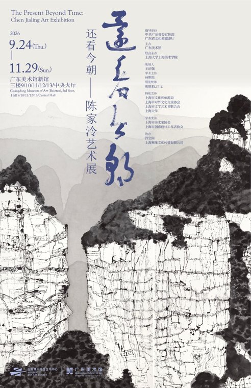 “还看今朝——陈家泠艺术展”将于9月24日亮相广东美术馆新馆