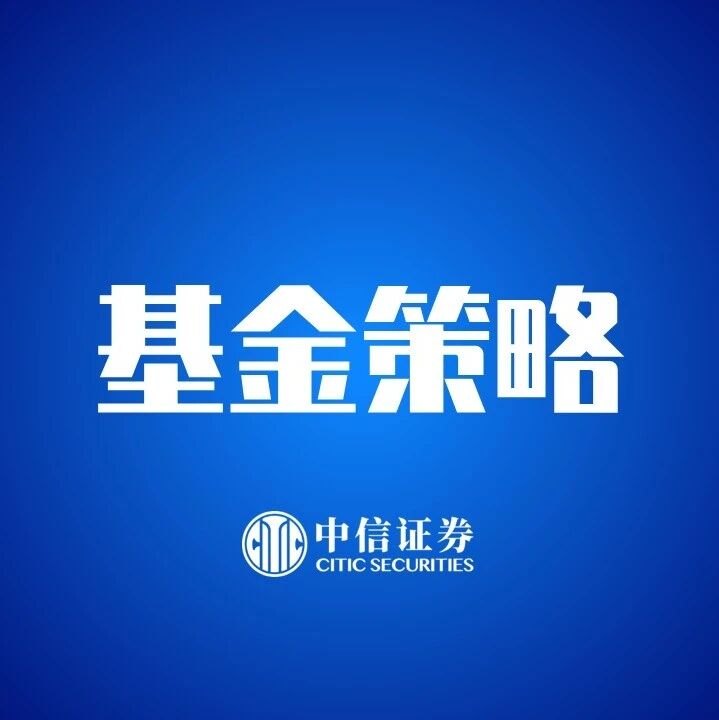 基金策略｜公募运作管理办法（征求意见稿）解读与分析