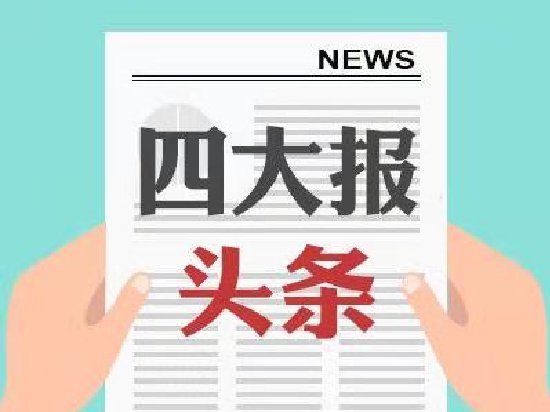 四大证券报头版头条内容精华摘要_2026年9月8日_财经新闻