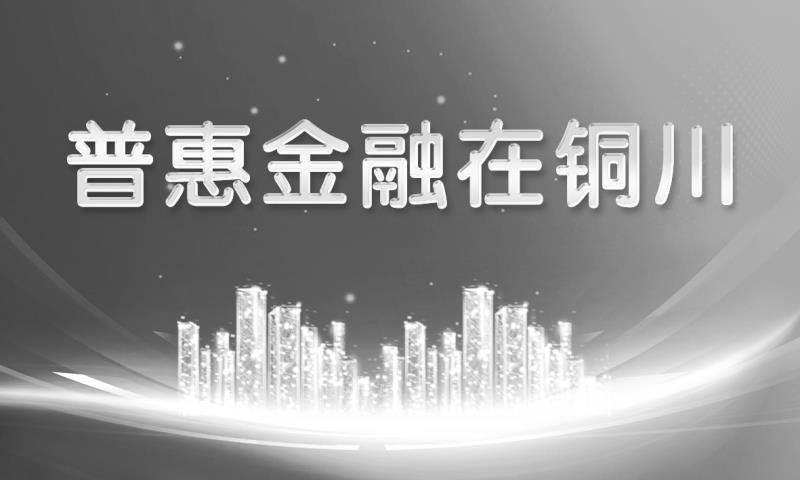 西安银行铜川分行开展金融服务进社区活动